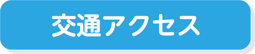 交通アクセス
