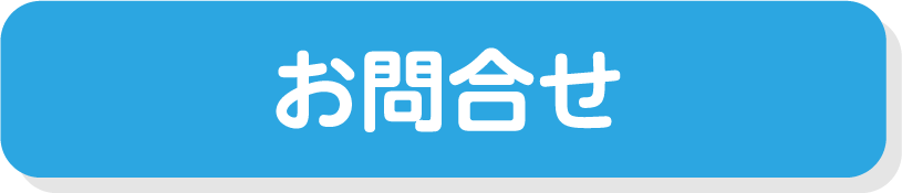 お問合せ