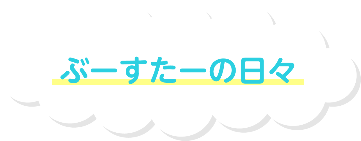 ぶーすたーの日々