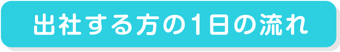 出社する方の1日の流れ