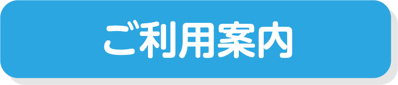 ご利用案内