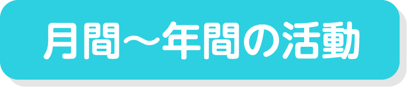 月間～年間の活動