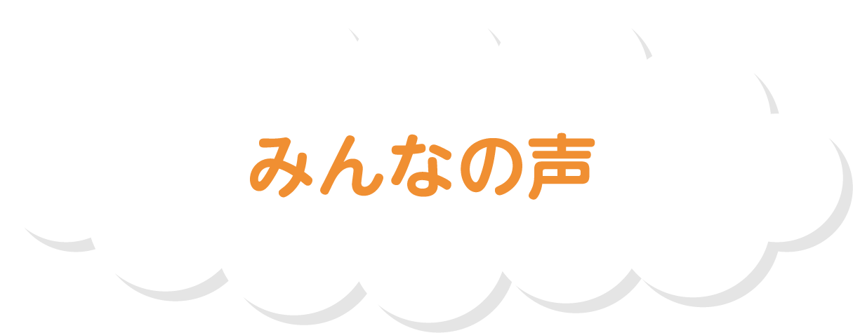 みんなの声