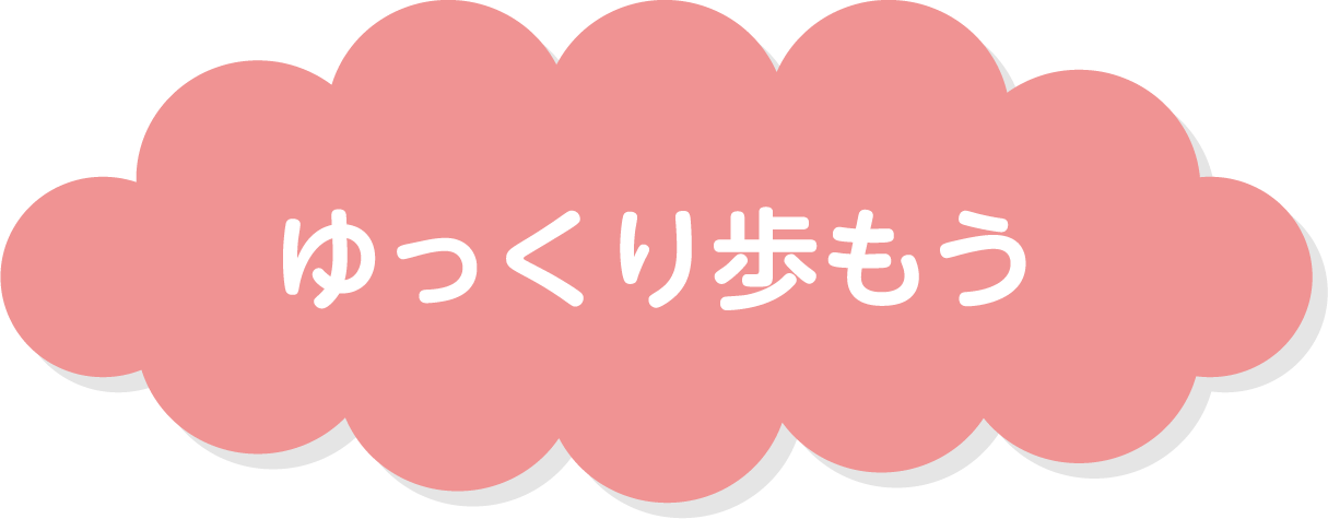 ゆっくり歩もう