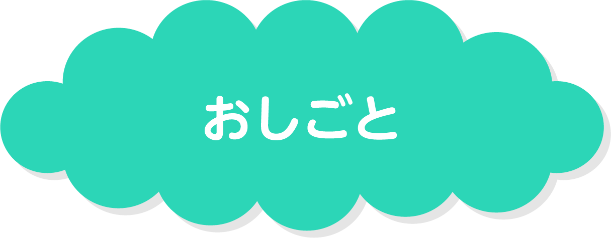 おしごと